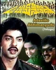 అడవిలో అభిమన్యుడు