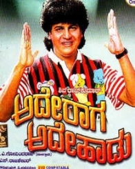 ಅದೇ ರಾಗ ಅದೇ ಹಾಡು