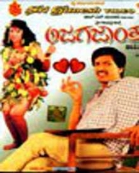 ಅಜಗಜಂತಾರ