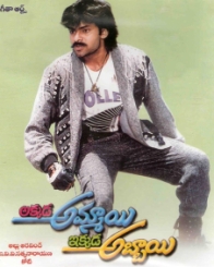 అక్కడ అమ్మాయి ఇక్కడ అబ్బాయి