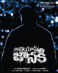 అలియాస్ జానకి