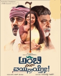 ಅಂಬಿ ನಿಂಗ್ ವಯಸ್ಸಾಯ್ತೋ!