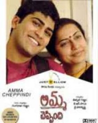 అమ్మ చెప్పింది