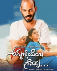 ಅಮ್ಮಚ್ಚಿಯೆಂಬ ನೆನಪು...