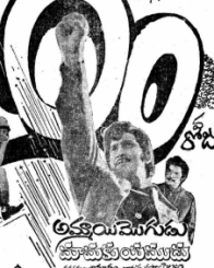 అమ్మాయి మొగుడు మామకు యముడు