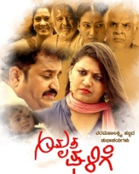 ಅಮೃತ ಘಳಿಗೆ  (2018)