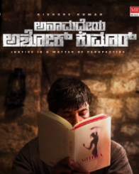 ಅನಾಮಧೇಯ ಅಶೋಕ್ ಕುಮಾರ್