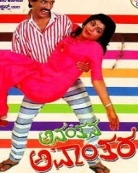 ಅನಂತನ ಅವಾಂತರ