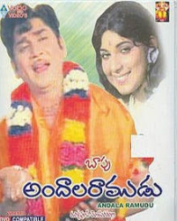 అందాలరాముడు 1973