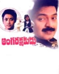 అంగరక్షకుడు