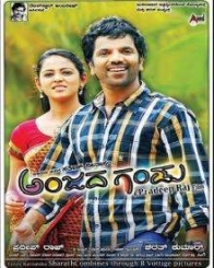 ಅಂಜದ ಗಂಡು