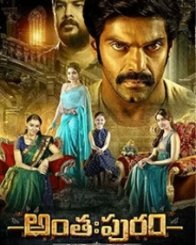 అంతఃపురం