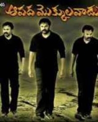 ఆపద మొక్కులవాడు