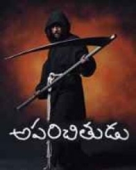 అపరిచితుడు