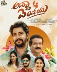 ಅಪ್ಪಾ ಐ ಲವ್ ಯೂ