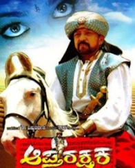 ಆಪ್ತರಕ್ಷಕ