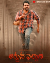 అర్జున ఫాల్గుణ