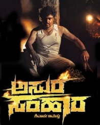 ಅಸುರ ಸಂಹಾರ