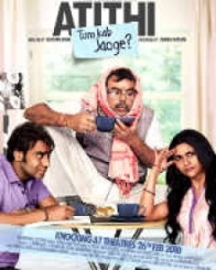 अतिथि तुम कब जाओगे