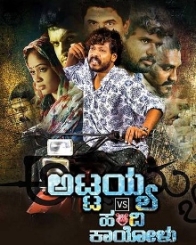 ಅಟ್ಟಯ್ಯ vs ಹಂದಿ ಕಾಯೋಳು