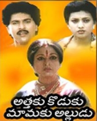 అత్తకు కొడుకు మామకు అల్లుడు