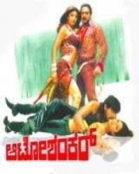 ಆಟೋ ಶಂಕರ್