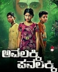 ಅವಲಕ್ಕಿ ಪವಲಕ್ಕಿ