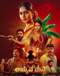 ಅಯ್ಯನ ಮನೆ