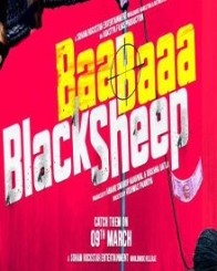 बा बा ब्‍लैक शिप