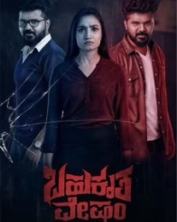 ಬಹುಕೃತ ವೇಷಂ