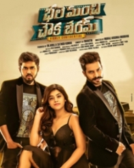 భలే మంచి చౌక బేరమ్