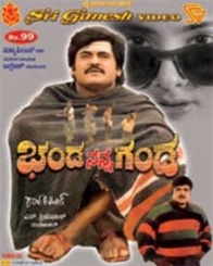 ಬಂಡ ನನ್ನ ಗಂಡ