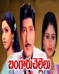 బంగారు చెల్లెలు