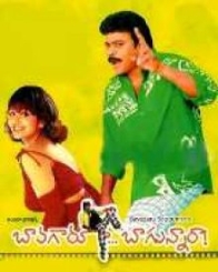 బావగారూ బాగున్నారా