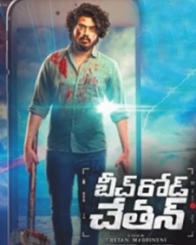 బీచ్ రోడ్ చేతన్