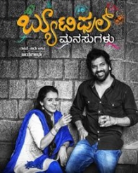 ಬ್ಯುಟಿಫುಲ್ ಮನಸುಗಳು