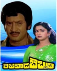 బెజవాడ బెబ్బులి