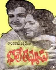 భలే తమ్ముడు