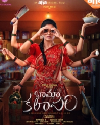 భామా కలాపం