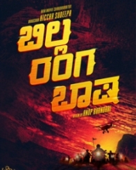 ಬಿಲ್ಲ ರಂಗ ಭಾಷಾ