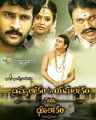 బ్రహ్మలోకం టు యమలోకం వయా భూలోకం