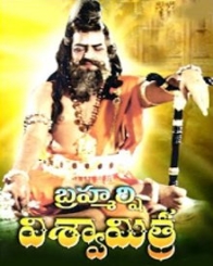 బ్రహ్మార్షి విశ్వమిత్ర