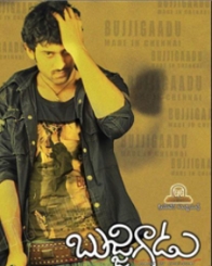 బుజ్జిగాడు