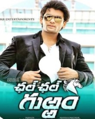 ఛల్ ఛల్ గుఱ్ఱం