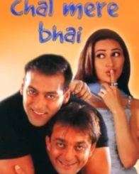 चल मेरे भाई