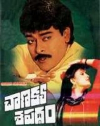 చానిక్య శపధం