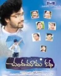 చందమామ కథ