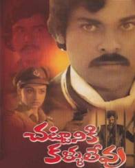 చట్టానికి కళ్ళులేవు