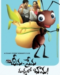 చీమ ప్రేమ మధ్యలో భామ