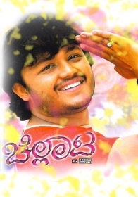 ಚೆಲ್ಲಾಟ